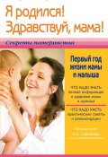 Книга "Я родился! Здравствуй, мама! или Первый год жизни мамы и малыша" (Екатерина Истратова, 2014)