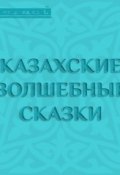 Казахские волшебные сказки (Народное творчество, 2015)