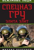 Книга "Спецназ ГРУ. Элита элит" (Михаил Болтунов, 2015)