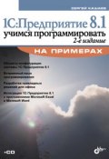Книга "1С:Предприятие 8.1. Учимся программировать на примерах (2-е издание)" (Сергей Кашаев, 2009)