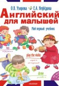 Английский для малышей. Мой первый учебник (О. В. Узорова, 2015)