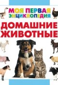 Книга "Домашние животные" (Анна Спектор, 2015)