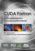 CUDA Fortran для инженеров и научных работников. Рекомендации по эффективному программированию на языке CUDA Fortran (Грегори Рутш, 2014)
