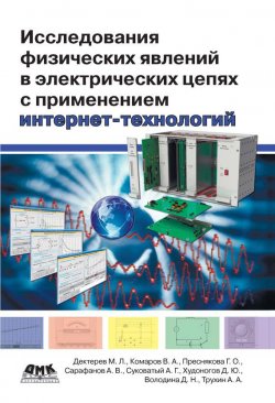 Книга "Исследования физических явлений в электрических цепях с применением интернет-технологий" – , 2015