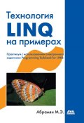 Технология LINQ на примерах. Практикум с использованием электронного задачника Programming Taskbook for LINQ (Михаил Абрамян, 2014)