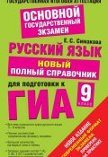 Русский язык. Новый полный справочник для подготовки к ГИА. 9 класс (Е. С. Симакова, 2014)