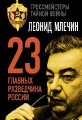 Книга "23 главных разведчика России" (Леонид Млечин, 2011)