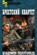 Книга "Брестский квартет" (Владимир Порутчиков, 2014)