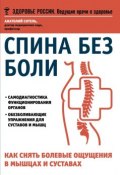 Книга "Спина без боли. Как снять болевые ощущения в мышцах и суставах" (Анатолий Ситель, 2015)