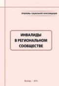 Проблемы социальной консолидации. Инвалиды в региональном сообществе (Морев Михаил, А. А. Шабунова, и ещё 4 автора, 2014)