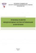 Проблемы развития международных систем сертификации в АПК региона (Т. В. Ускова, Ускова Тамара, ещё 2 автора, 2014)
