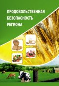Продовольственная безопасность региона (Селименков Роман, Т. В. Ускова, и ещё 2 автора, 2014)