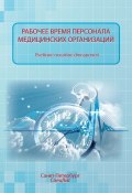 Рабочее время персонала медицинских организаций (Ольга Абаева, Юрий Филиппов, ещё 2 автора, 2013)