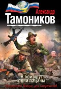 Книга "В бой идут одни пацаны" (Александр Тамоников, 2015)