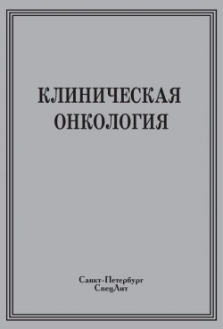 Книга "Клиническая онкология" – , 2012