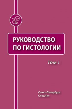 Книга "Руководство по гистологии. Том 1" – , 2010