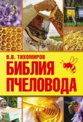 Библия пчеловода (Вадим Тихомиров, 2015)