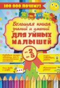 Книга "Большая книга знаний и умений для умных малышей от 2 до 5 лет" (Елена Хомич, 2015)