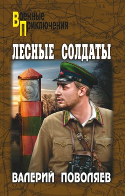 Книга "Лесные солдаты" {Военные приключения (Вече)} – Валерий Поволяев, 2013