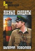 Книга "Лесные солдаты" (Валерий Поволяев, 2013)