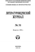 Книга "Литературоведческий журнал № 31 / 2012" (Александр Николюкин, 2012)