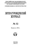 Книга "Литературоведческий журнал № 32" (Александр Николюкин, 2012)