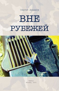 Книга "Вне рубежей" – Сергей Динамов, 2015