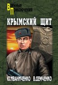 Книга "Крымский щит" (Юрий Иваниченко, 2010)