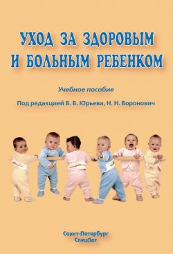 Книга "Уход за здоровым и больным ребенком" – Коллектив авторов, 2009