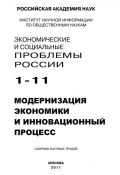 Книга "Экономические и социальные проблемы России № 1 / 2011" (Борис Ивановский, 2011)