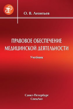Книга "Правовое обеспечение медицинской деятельности" – Олег Леонтьев, 2013