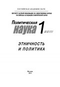 Книга "Политическая наука №1/2011 г. Этничность и политика" (Ольга Малинова, 2011)