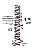 Книга "Культурология: Дайджест №1 / 2011" (Светлана Левит, 2011)