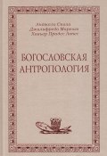 Богословская антропология (А. Скола, 2000)
