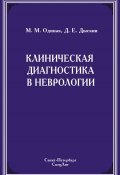 Клиническая диагностика в неврологии (Мирослав Одинак, Мирослав Михайлович Одинак, Дмитрий Дыскин, 2007)
