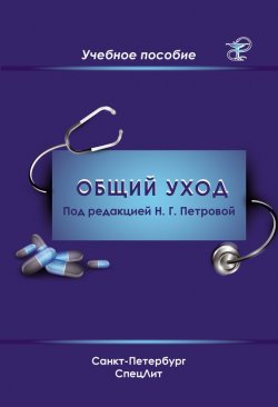 Книга "Общий уход за пациентами" – Коллектив авторов, 2013