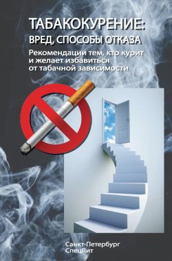 Книга "Табакокурение. Вред, способы отказа. Рекомендации всем кто курит и желает избавиться о табачной зависимости" – Коллектив авторов, 2012