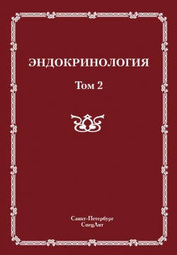 Книга "Эндокринология. Том 2" {Руководство для врачей (СпецЛит)} – , 2011