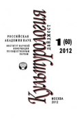 Книга "Культурология: Дайджест №1/2012" (Светлана Левит, 2012)