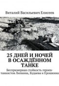 25 дней и ночей в осаждённом танке (Виталий Елисеев, 2015)