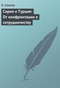 Книга "Сирия и Турция: От конфронтации к сотрудничеству" (К. Азимов, 2009)