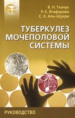 Книга "Туберкулез мочеполовой системы. Руководство" – С. Х. Аль-Шукри, 2004