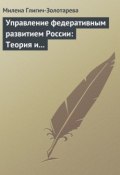 Книга "Управление федеративным развитием России: Теория и практика" (Милена Глигич-Золотарева, 2012)