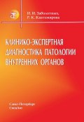 Клинико-экспертная диагностика патологии внутренних органов (Раиса Кантемирова, Инга Заболотных, 2007)