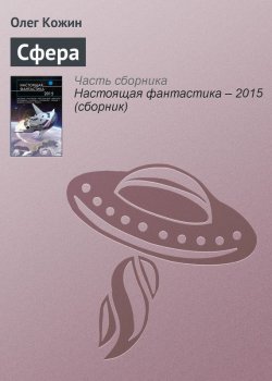 Книга "Сфера" – Олег Кожин, 2015