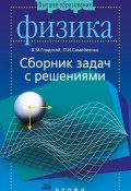 Книга "Физика. Сборник задач с решениями" (Петр Иванович Самойленко, 2008)