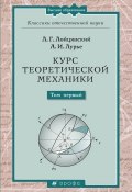 Книга "Курс теоретической механики. Том первый" (Лев Лойцянский, 2006)