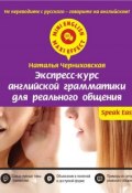 Экспресс-курс английской грамматики для реального общения (Наталья Черниховская, 2015)