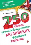 Книга "250 самых употребительных английских фразовых глаголов" (Н. Б. Караванова, 2015)