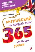 Книга "Английский на каждый день. 365 мини-уроков" (Н. Б. Караванова, 2015)